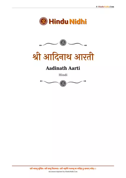 श्री आदिनाथ आरती PDF