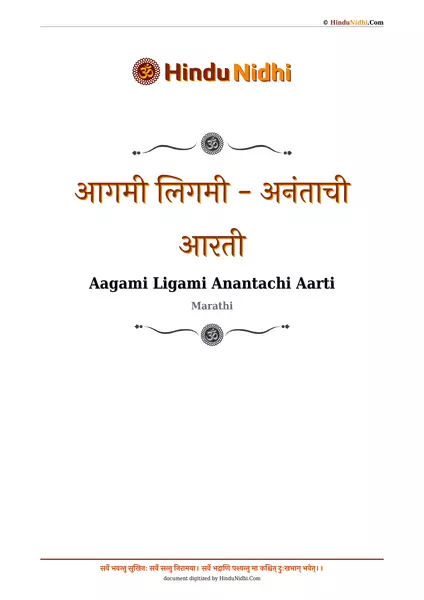 आगमी लिगमी - अनंताची आरती PDF