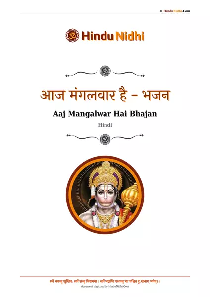 आज मंगलवार है - भजन PDF