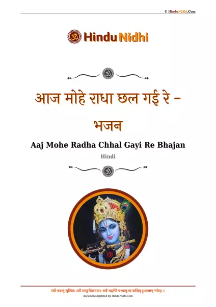 आज मोहे राधा छल गई रे - भजन PDF