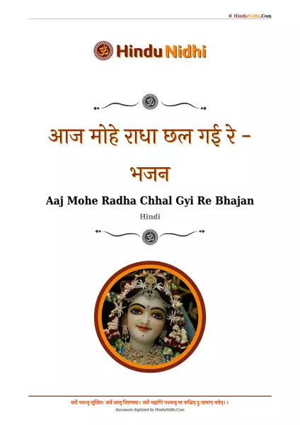 आज मोहे राधा छल गई रे - भजन PDF