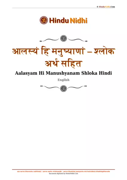 आलस्यं हि मनुष्याणां – श्लोक अर्थ सहित PDF