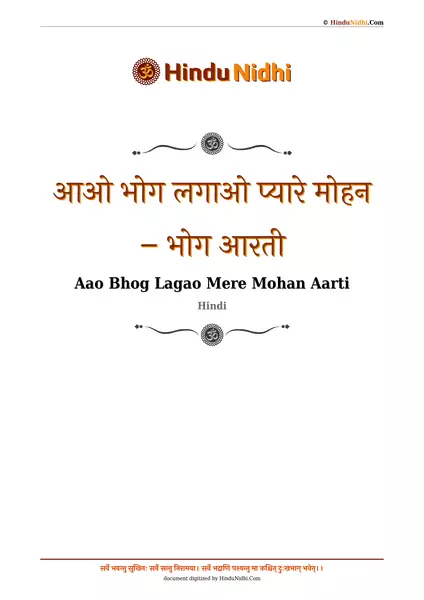 आओ भोग लगाओ प्यारे मोहन – भोग आरती PDF