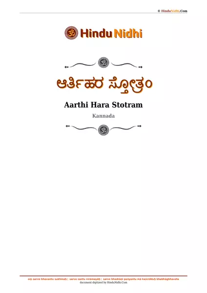 ಆರ್ತಿಹರ ಸ್ತೋತ್ರಂ PDF