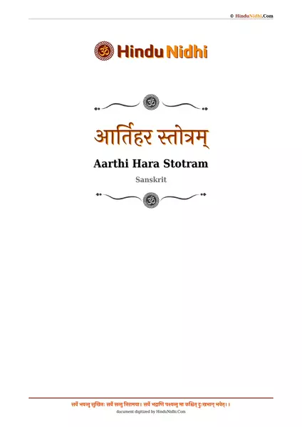 आर्तिहर स्तोत्रम् PDF