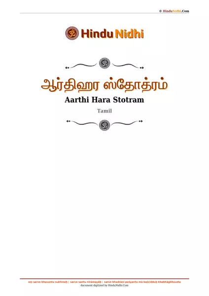 ஆர்திஹர ஸ்தோத்ரம் PDF