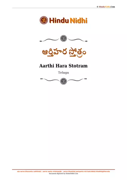 ఆర్తిహర స్తోత్రం PDF