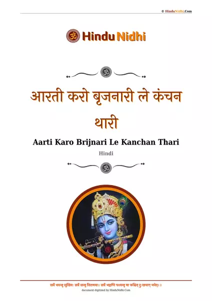 आरती करो बृजनारी ले कंचन थारी PDF