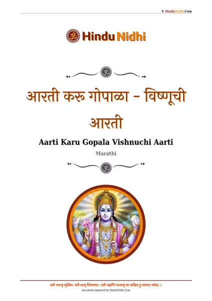 आरती करू गोपाळा - विष्णूची आरती PDF