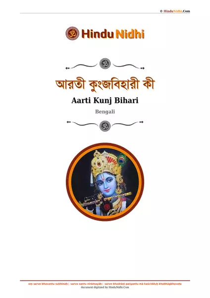 আরতী কুংজবিহারী কী PDF