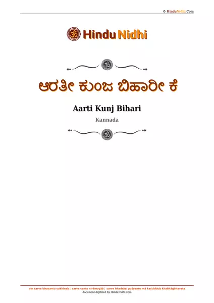 ಆರತೀ ಕುಂಜ ಬಿಹಾರೀ ಕೆ PDF