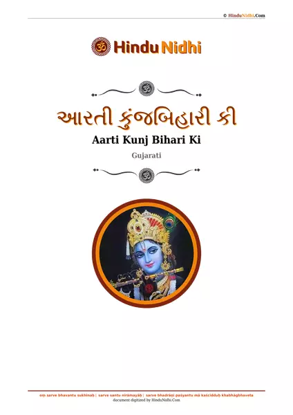 આરતી કુંજબિહારી કી PDF