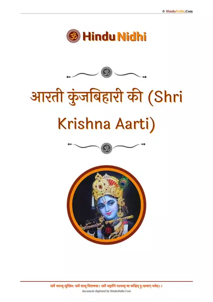 आरती कुंजबिहारी की (Shri Krishna Aarti) PDF