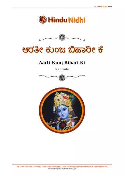 ಆರತೀ ಕುಂಜ ಬಿಹಾರೀ ಕೆ PDF