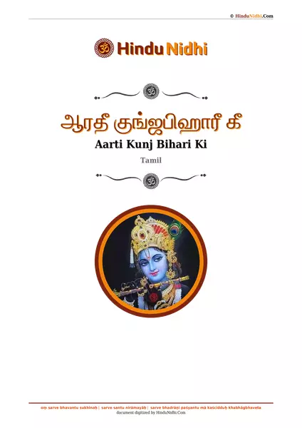 ஆரதீ குங்ஜபிஹாரீ கீ PDF