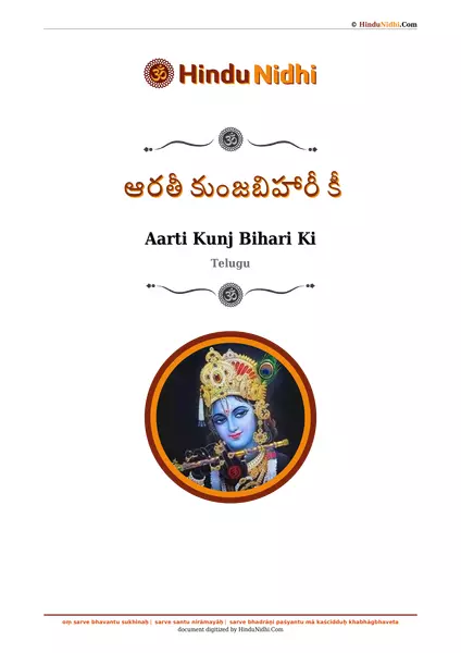 ఆరతీ కుంజబిహారీ కీ PDF