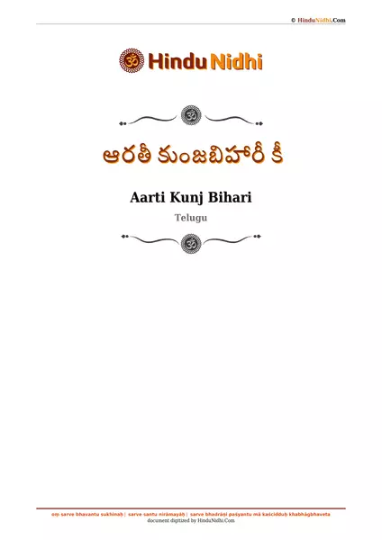 ఆరతీ కుంజబిహారీ కీ PDF