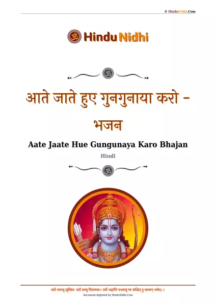 आते जाते हुए गुनगुनाया करो - भजन PDF