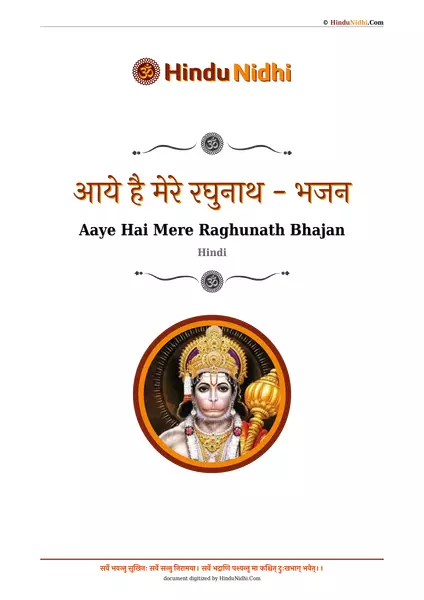 आये है मेरे रघुनाथ - भजन PDF