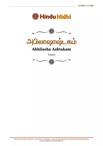 அபிலாஷாஷ்டகம் PDF