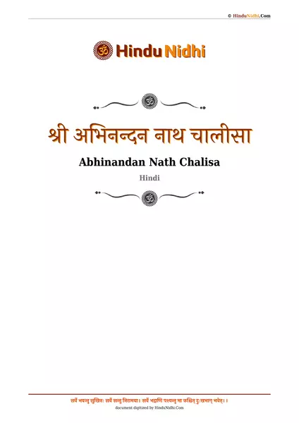 श्री अभिनन्दन नाथ चालीसा PDF