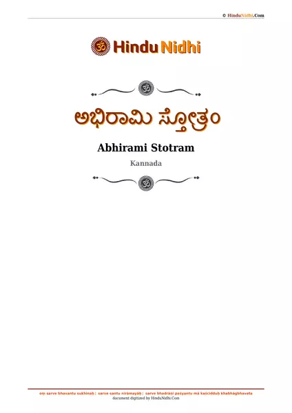 ಅಭಿರಾಮಿ ಸ್ತೋತ್ರಂ PDF