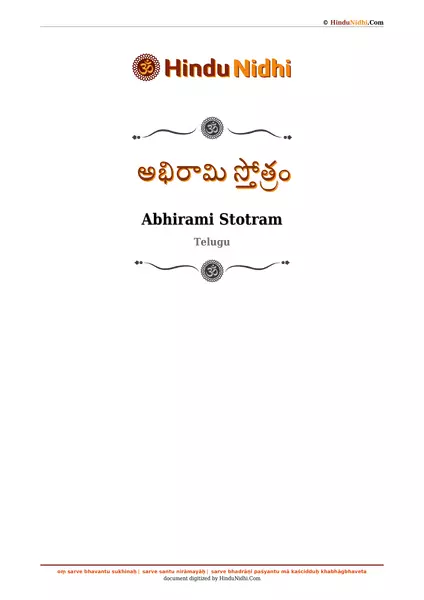 అభిరామి స్తోత్రం PDF