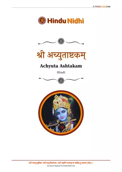 श्री अच्युताष्टकम् PDF