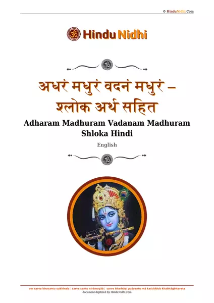 अधरं मधुरं वदनं मधुरं – श्लोक अर्थ सहित PDF