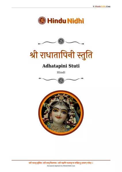 श्री राधातापिनी स्तुति PDF