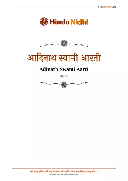 आदिनाथ स्वामी आरती PDF