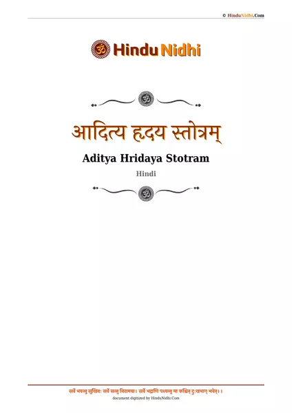 आदित्य हृदय स्तोत्रम् PDF