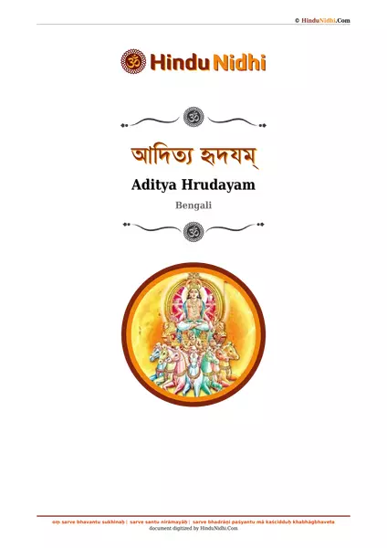 আদিত্য হৃদযম্ PDF