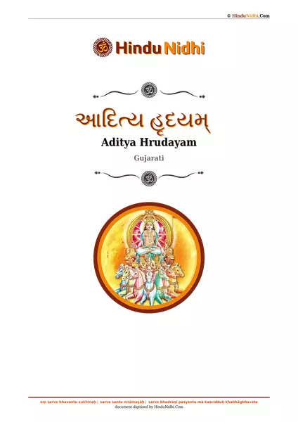 આદિત્ય હૃદયમ્ PDF