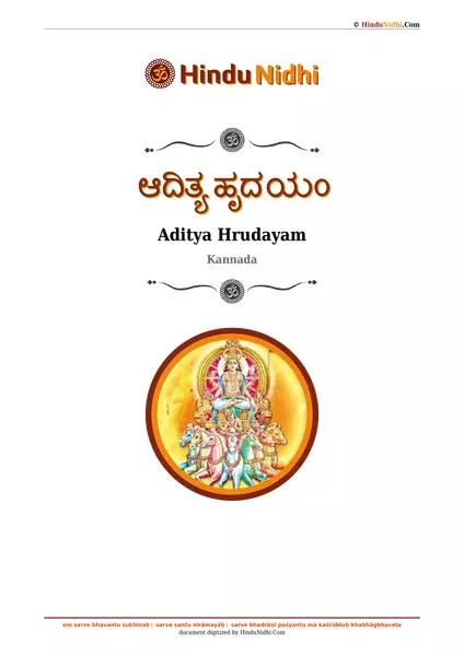 ಆದಿತ್ಯ ಹೃದಯಂ PDF