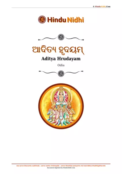 ଆଦିତ୍ୟ ହୃଦୟମ୍ PDF