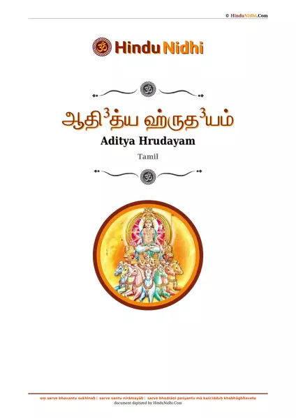 ஆதி³த்ய ஹ்ருத³யம் PDF