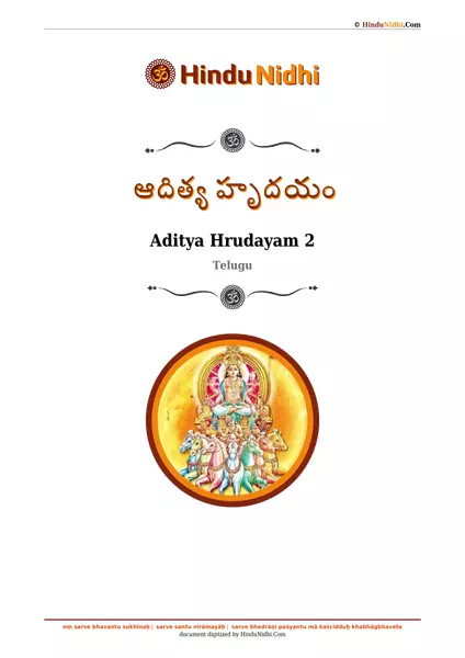 ఆదిత్య హృదయం PDF