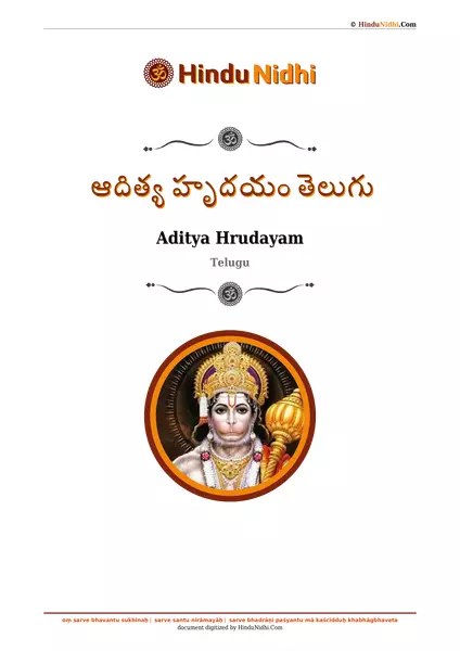 ఆదిత్య హృదయం తెలుగు PDF