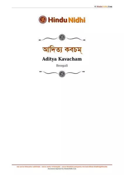 আদিত্য কবচম্ PDF