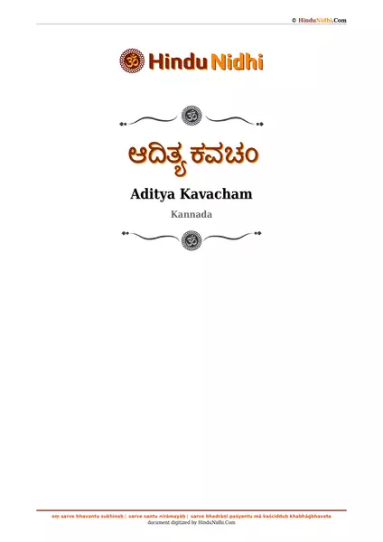 ಆದಿತ್ಯ ಕವಚಂ PDF