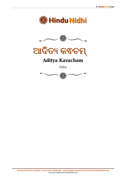 ଆଦିତ୍ୟ କଵଚମ୍ PDF