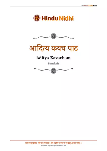 आदित्य कवच पाठ PDF