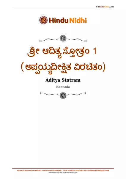 ಶ್ರೀ ಆದಿತ್ಯ ಸ್ತೋತ್ರಂ 1 (ಅಪ್ಪಯ್ಯದೀಕ್ಷಿತ ವಿರಚಿತಂ) PDF