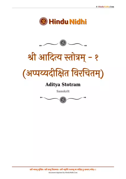 श्री आदित्य स्तोत्रम् - १ (अप्पय्यदीक्षित विरचितम्) PDF