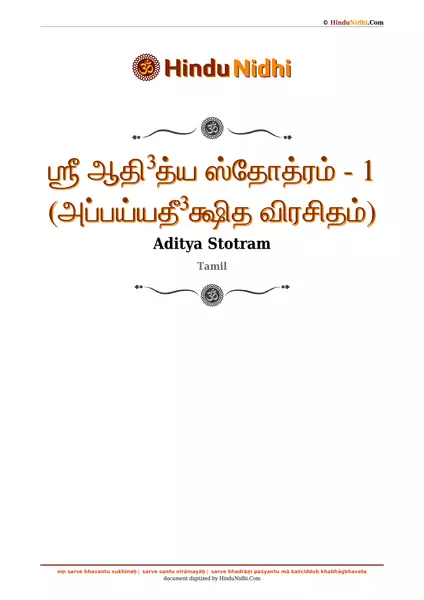 ஶ்ரீ ஆதி³த்ய ஸ்தோத்ரம் - 1 (அப்பய்யதீ³க்ஷித விரசிதம்) PDF