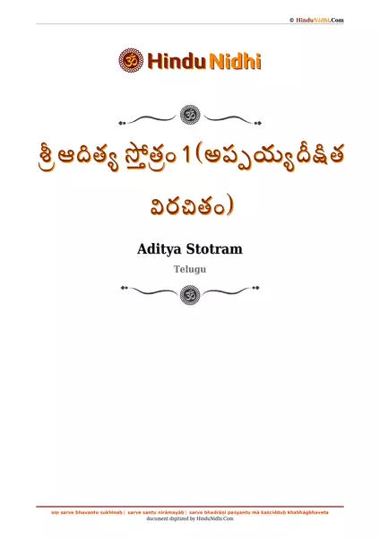 శ్రీ ఆదిత్య స్తోత్రం 1 (అప్పయ్యదీక్షిత విరచితం) PDF