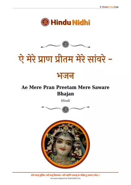 ऐ मेरे प्राण प्रीतम मेरे सांवरे - भजन PDF