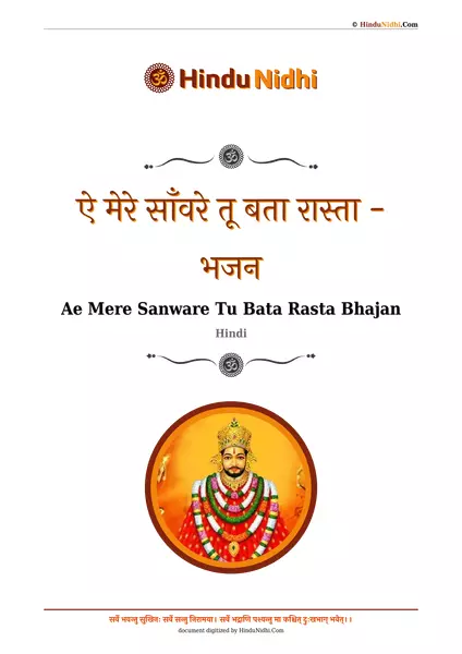 ऐ मेरे साँवरे तू बता रास्ता - भजन PDF