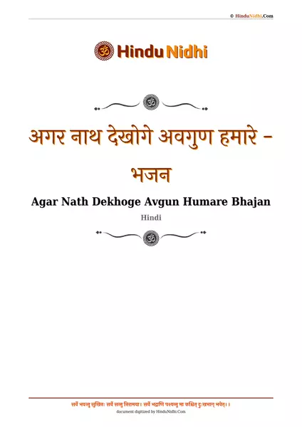 अगर नाथ देखोगे अवगुण हमारे - भजन PDF